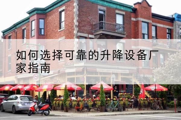 剑川电动升降机厂家-如何选择可靠的升降设备厂家指南