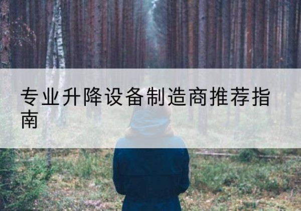 剑川电动剪叉升降平台厂家-专业升降设备制造商推荐指南