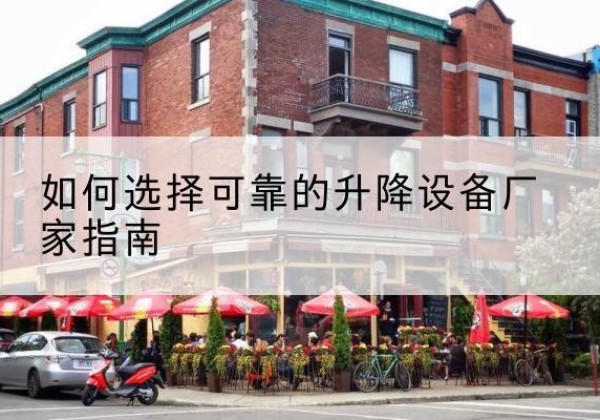 剑川电动升降机厂家-如何选择可靠的升降设备厂家指南